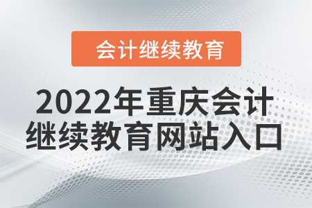 2022年重慶會(huì)計(jì)繼續(xù)教育網(wǎng)站入口