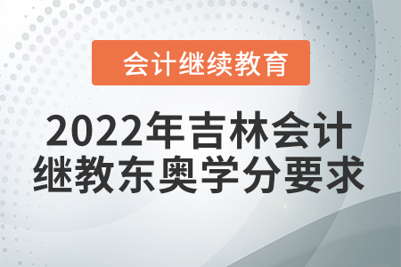 2022年吉林會計繼續(xù)教育東奧學(xué)分要求