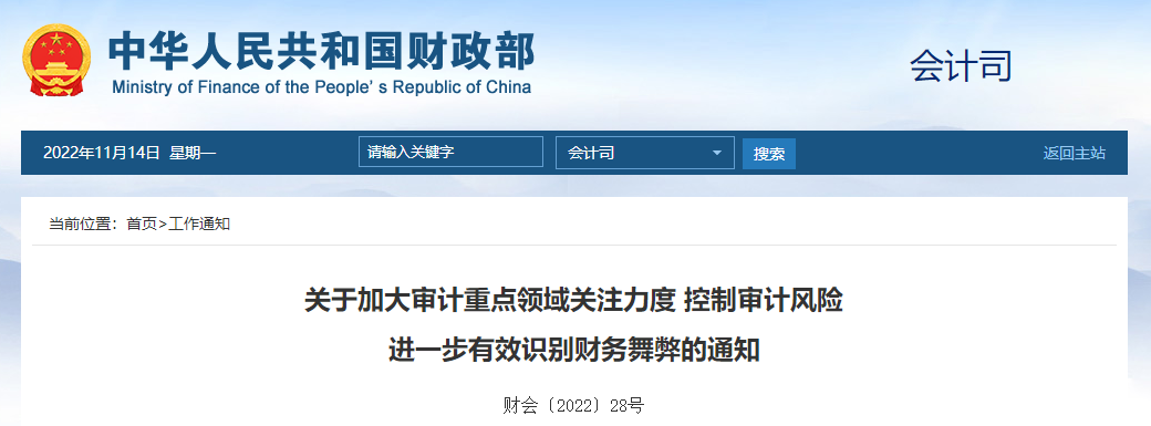 關(guān)于加大審計重點(diǎn)領(lǐng)域關(guān)注力度 控制審計風(fēng)險 進(jìn)一步有效識別財務(wù)舞弊的通知