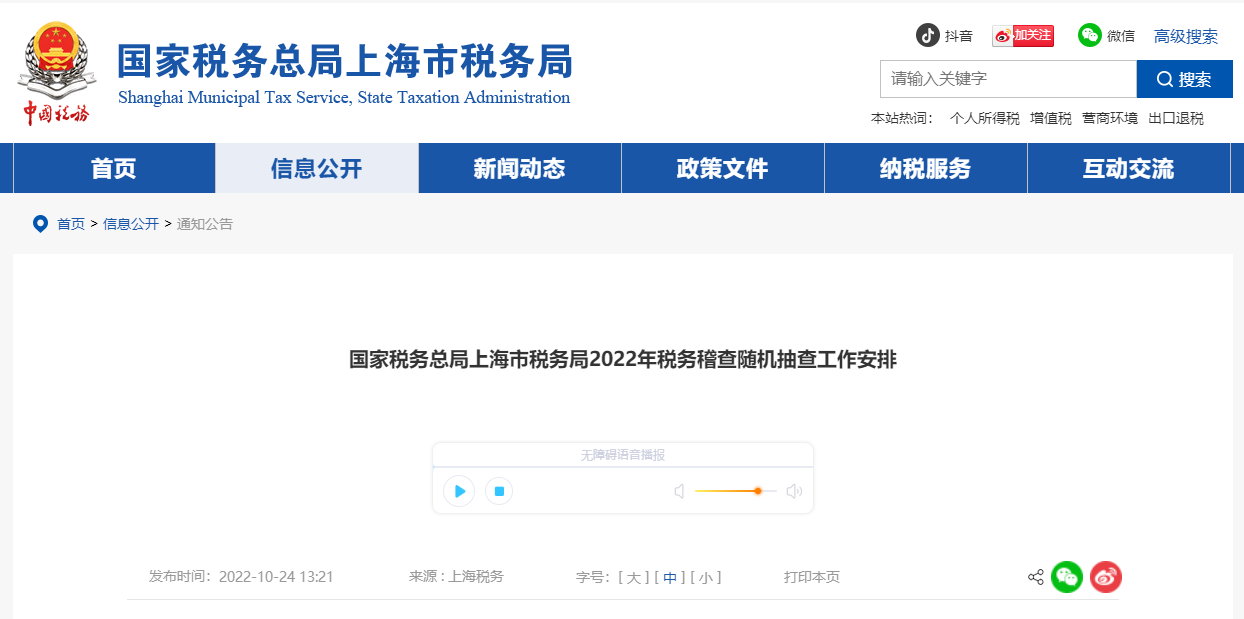 國家稅務(wù)總局上海市稅務(wù)局2022年稅務(wù)稽查隨機(jī)抽查工作安排