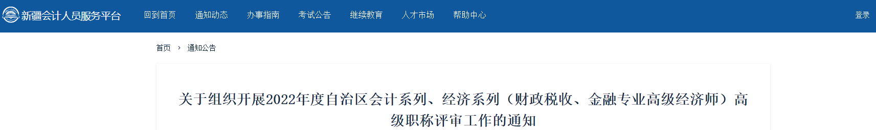 新疆2022年高級會計職稱評審工作的通知