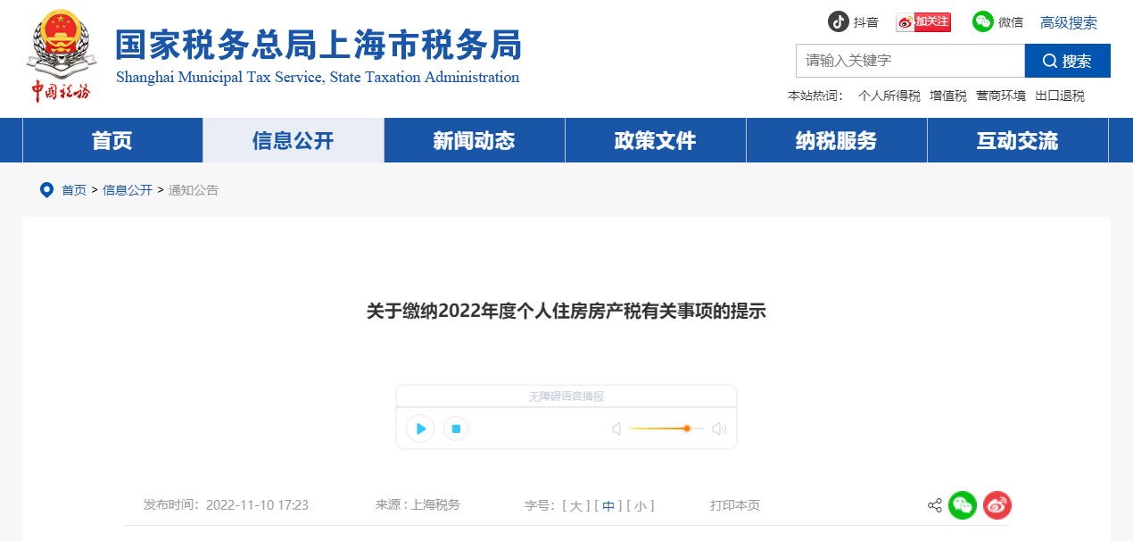 關(guān)于繳納2022年度個(gè)人住房房產(chǎn)稅有關(guān)事項(xiàng)的提示