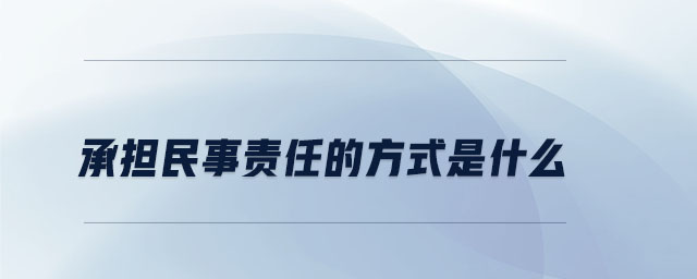 承擔(dān)民事責(zé)任的方式是什么