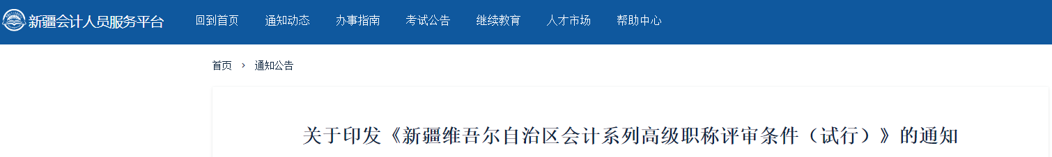 關于印發(fā)新疆高級會計職稱評審條件（試行）的通知
