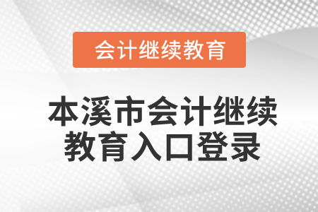 本溪市會計繼續(xù)教育入口登錄