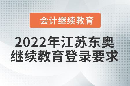 2022年江蘇東奧會計繼續(xù)教育登錄要求