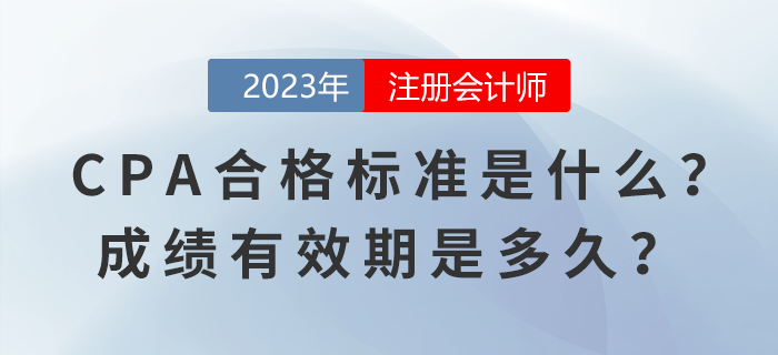 CPA考試合格標(biāo)準(zhǔn)是什么？成績(jī)有效期是多久？ 