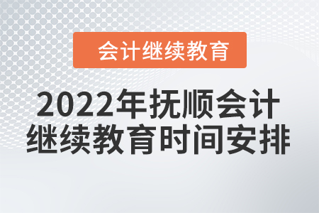 2022年撫順會計(jì)繼續(xù)教育時(shí)間安排