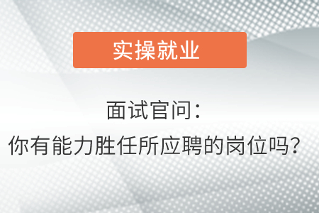 面試官問：你有能力勝任所應聘的崗位嗎？