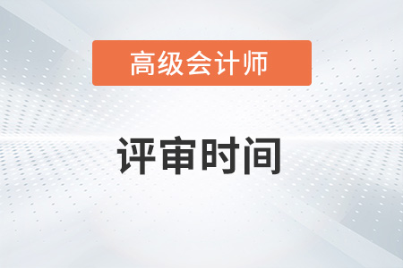 2022山東省高級會計師評審時間公布了嗎？