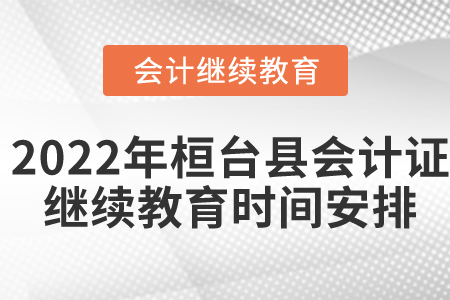 2022年桓臺縣會計證繼續(xù)教育時間安排