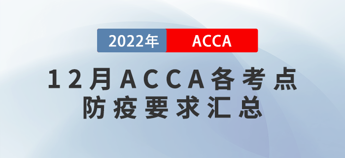 ACCA考生注意！2022年12月ACCA各考點(diǎn)防疫要求匯總！