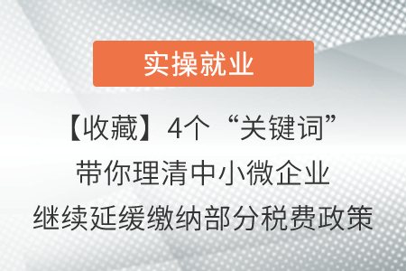 【收藏】4個(gè)“關(guān)鍵詞”帶你理清中小微企業(yè)繼續(xù)延緩繳納部分稅費(fèi)政策