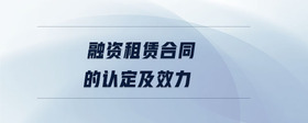 融資租賃合同的認(rèn)定及效力