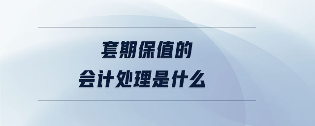 套期保值的會計處理是什么