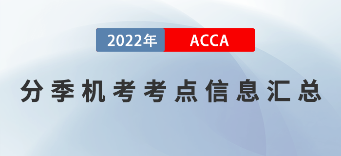 ACCA分季機(jī)考考點(diǎn)信息匯總！ACCA考生必看！