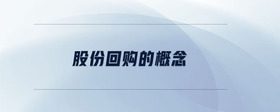 股份回購的概念