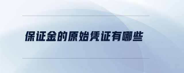 保證金的原始憑證有哪些