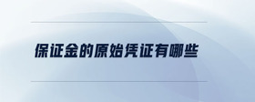 保證金的原始憑證有哪些
