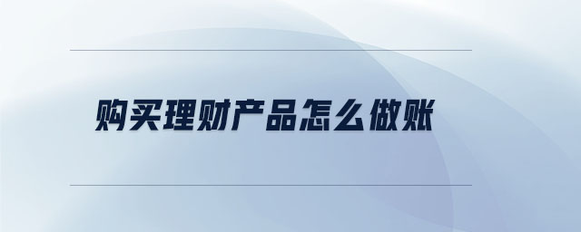 購買理財(cái)產(chǎn)品怎么做賬