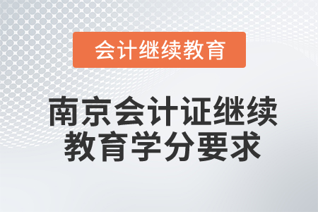 南京會計證繼續(xù)教育學分要求