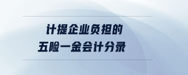計(jì)提企業(yè)負(fù)擔(dān)的五險(xiǎn)一金會(huì)計(jì)分錄