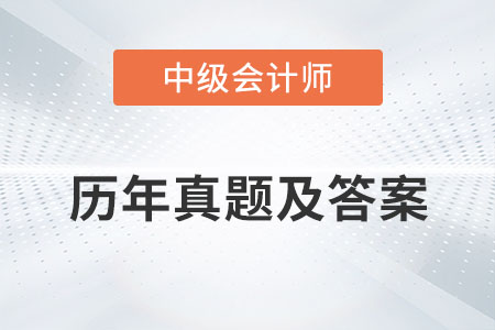 中級會計師歷年真題及答案發(fā)布了嗎？