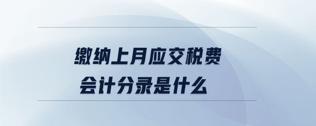 繳納上月應交稅費會計分錄是什么