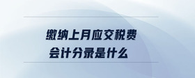 繳納上月應(yīng)交稅費(fèi)會(huì)計(jì)分錄是什么