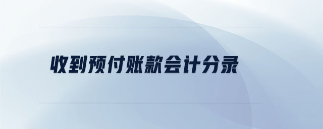 收到預(yù)付賬款會(huì)計(jì)分錄