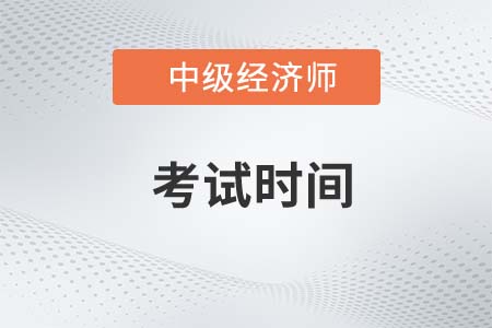 2023年中級經(jīng)濟師考試時間表