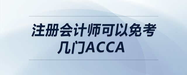 注冊(cè)會(huì)計(jì)師可以免考幾門(mén)acca