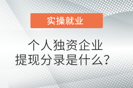 個(gè)人獨(dú)資企業(yè)提現(xiàn)分錄是什么？