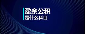 盈余公積是什么科目