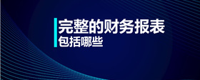 完整的財務報表包括哪些
