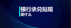 銀行承兌貼現(xiàn)是什么