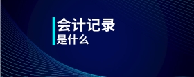 會計記錄是什么