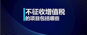 不征收增值稅的項(xiàng)目包括哪些