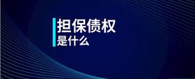 擔(dān)保債權(quán)是什么