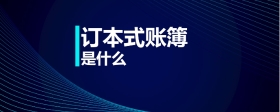 訂本式賬簿是什么