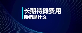 長期待攤費(fèi)用攤銷是什么