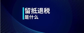 留抵退稅是什么