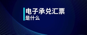 電子承兌匯票是什么
