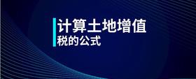 計(jì)算土地增值稅的公式