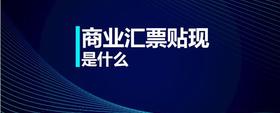 商業(yè)匯票貼現(xiàn)是什么