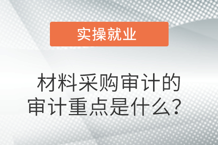 材料采購審計(jì)的審計(jì)重點(diǎn)是什么？