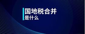 國地稅合并是什么