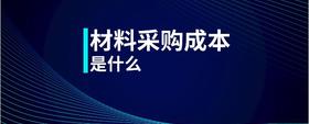 材料采購成本是什么