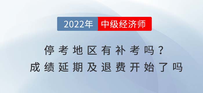 2022年中級經(jīng)濟(jì)師?？嫉貐^(qū)成績延期申請了嗎？有沒有補(bǔ)考通知？