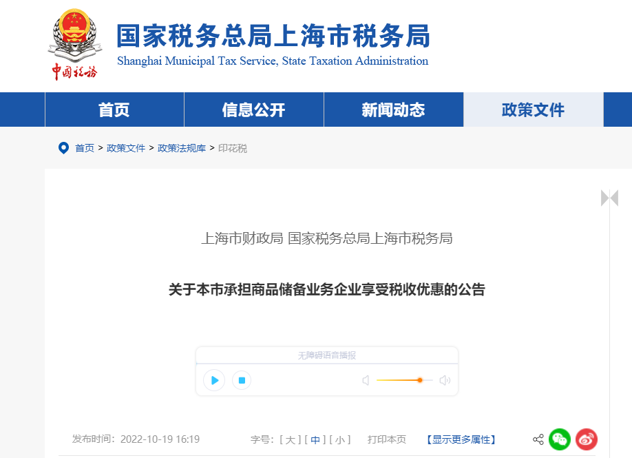 關(guān)于上海市承擔(dān)商品儲(chǔ)備業(yè)務(wù)企業(yè)享受稅收優(yōu)惠的公告